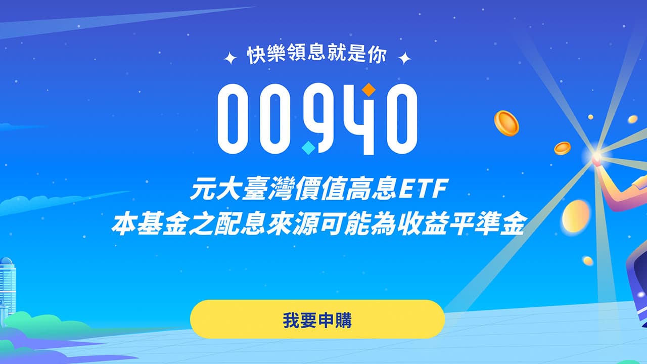 00940ETF募集突破1700億元，金管會警示風險